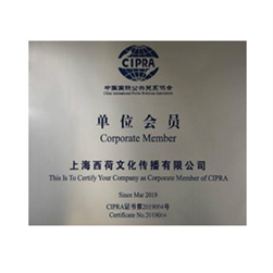 中国国际公共关系协会CIPRA的单位会员